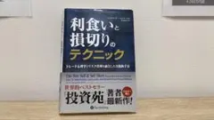 利食いと損切りのテクニック トレード心理学とリスク管理を融合した実践的手法