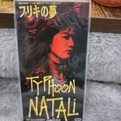 【新品】タイフーン・ナタリ「ブリキの夢」