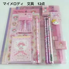 マイメロディ　文具　12点