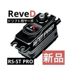 ReveD REVox & RS-STサーボ　セット販売のみ Reve D（レーヴ・ディー）/RS-STPK/RS-ST PRO ドリフト用