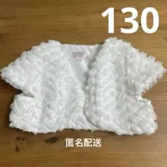 マザウェイズ　ボレロ　130 半袖　ドレス　発表会