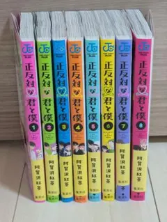 正反対な君と僕 1巻〜8巻 セット 阿賀沢紅茶