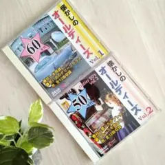 お値下げ‼️懐かしのオールディーズ Vol.1 VoI.2　50年代　60年代