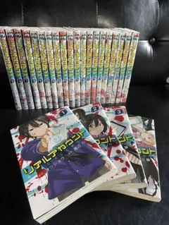 リアルアカウント 全巻セット