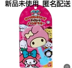 即日発送　サンリオ　チョコレート　ハンドミラー　マイメロ