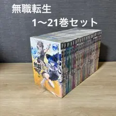 2025年最新】無職転生 全巻の人気アイテム - メルカリ