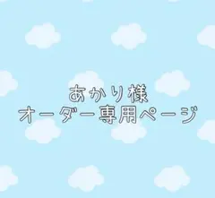 あかり様ホイップデコオーダー専用ページ