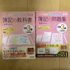 みんなが欲しかった！ 簿記の教科書＆問題集 日商簿記3級 第11版 2冊セット