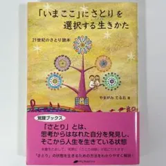 「いまここ」にさとりを選択する生きかた　21世紀のさとり読本