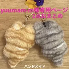 yuumam-m様専用ページ