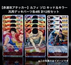 【赤速攻アタッカー】ルフィ ゾロ キッド＆キラー 各4枚 計12枚セット