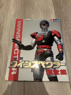 着化指令 特警ウインスペクター シリーズ1 ファイヤーテクター - メルカリ