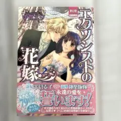 エクソシストの花嫁 2 中貫えり