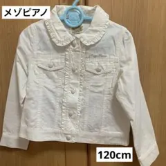 メゾピアノ　ジャケット120cm 白
