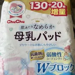 ChuChu 母乳パッド 130+20枚 増量　未開封
