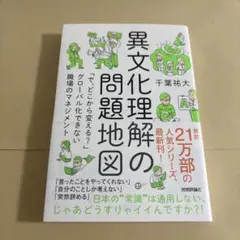 異文化理解の問題地図 「で、どこから変える?」グローバル化できない職場のマネジ…