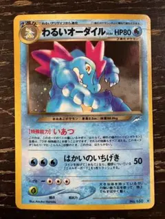 【引退品】わるいオーダイル ★ 旧裏　160 わるいオーダイル ☆ : 旧裏 [neo4 No.160](ポケモンカード☆neo 拡張