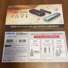 IQOS イルマ i 割引券 2,500円オフ