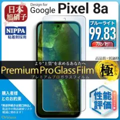 Pixel 8a ピクセル 8a ブルーライトカットガラスフィルム 旭硝子