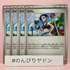 サザレ　4枚　pch708