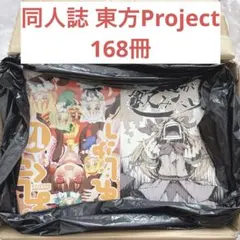 p*l様 同人誌 東方Project関連② まとめ売り 168冊