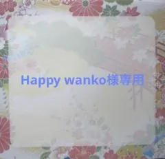 Happy wanko様専用