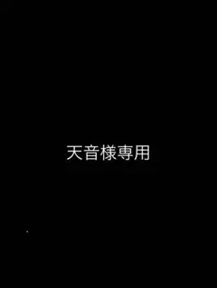専用商品です