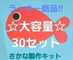 qoo様専用。カラフルさかな製作キット 中サイズ15小サイズ15セット目玉なし