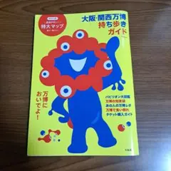 大阪・関西万博 持ち歩きガイド