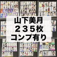 乃木坂46 生写真 山下美月 封入 まとめ売り チャンスは平等 人は二度夢を見る