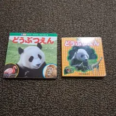 どうぶつえん　どうぶつえん　計2冊