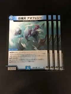 巨魔天アオフェシー　4枚