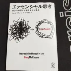 エッセンシャル思考 最少の時間で成果を最大にする
