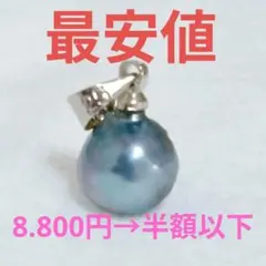 144・セール 天然あこや真珠！925刻印入ナチュラル無着色！トップ 