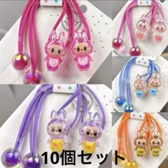 ラブブ　ヘアゴム　10個セット