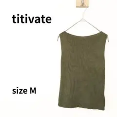 titivate　ノースリーブニットベスト　グリーン　Mサイズ　2169