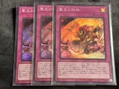 聖王の粉砕 スーパー3枚セット ドミナスパージ 遊戯王 - メルカリ