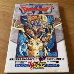 ドラゴンクエストV I 幻の大地 攻略本　ポスター付き