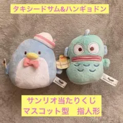 サンリオ当たりくじ　ハンギョドン　タキシードサム2個セット　ぬいぐるみ