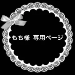もち様専用ページ