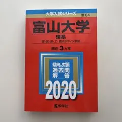 赤本  富山大学   2011 富山大学 赤本 理系 医学部 2014年～2022年 9年分 富山大学（文系