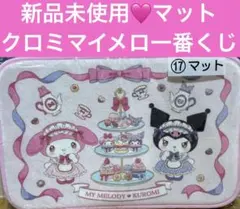 サンリオ　当りくじ　マイメロディ クロミ　マット