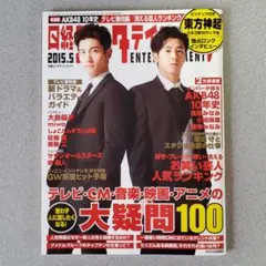 日経エンタテインメント! 2015年5月号 東方神起 特集