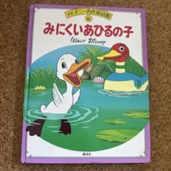 ディズニー名作童話館 6 みにくいあひるの子のサムネイル