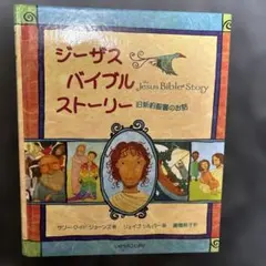 ジーザス・バイブルストーリー : 旧新約聖書のお話 - メルカリ