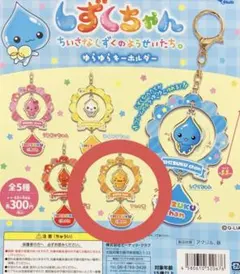 しずくちゃん キーホルダー