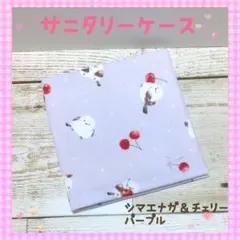 111❀サニタリーケース☆ポーチ☆シマエナガ＆チェリー/パープル☆中学生☆小学生