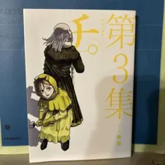 チ。―地球の運動について― 第3集