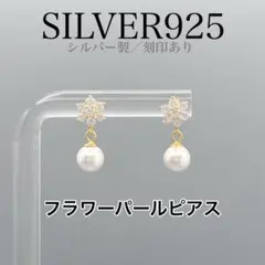 シルバー925 フラワー　30 パールピアス 金アレ対応　花　ゴールド　ジルコン