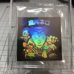 新品未開封　ビックリマン　ホロセレクション　魔肖ネロ